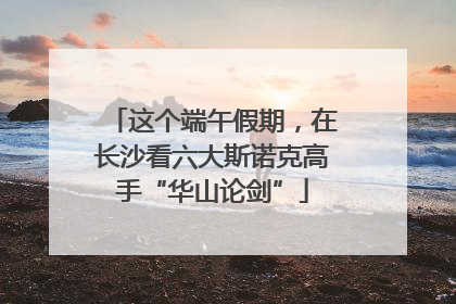 这个端午假期，在长沙看六大斯诺克高手“华山论剑”