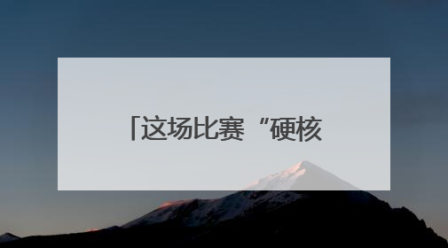 这场比赛“硬核”科普，输出救命知识！第四届吉林省应急科普讲解大赛成功举办