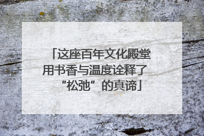 这座百年文化殿堂用书香与温度诠释了“松弛”的真谛