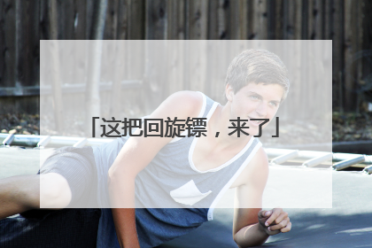 这把回旋镖，来了