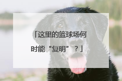 这里的篮球场何时能“复明”？