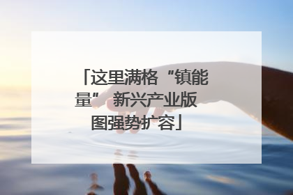 这里满格“镇能量” 新兴产业版图强势扩容
