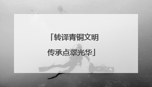 转译青铜文明 传承点翠光华