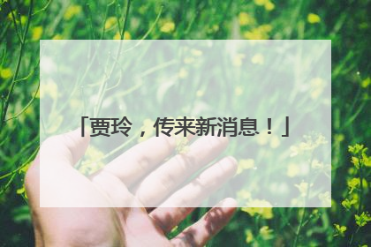 贾玲，传来新消息！