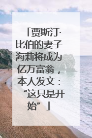 贾斯汀·比伯的妻子海莉将成为亿万富翁，本人发文：“这只是开始”
