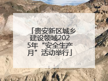 贵安新区城乡建设领域2025年“安全生产月”活动举行