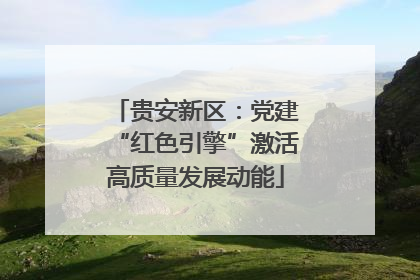 贵安新区：党建“红色引擎”激活高质量发展动能