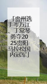 贵州选手岑万江、丁常琴勇夺2025贵阳马拉松国内冠军