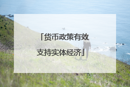 货币政策有效支持实体经济