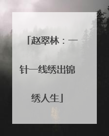 赵翠林：一针一线绣出锦绣人生