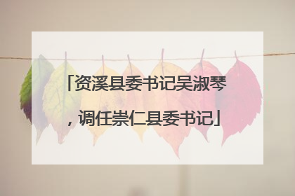 资溪县委书记吴淑琴，调任崇仁县委书记