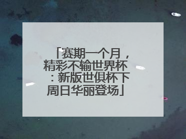 赛期一个月，精彩不输世界杯：新版世俱杯下周日华丽登场