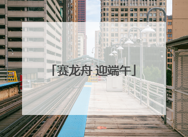 赛龙舟 迎端午