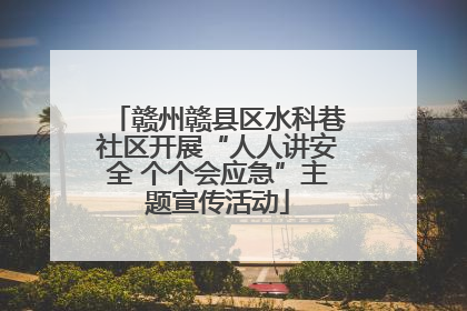 赣州赣县区水科巷社区开展“人人讲安全 个个会应急”主题宣传活动