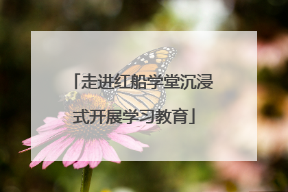 走进红船学堂沉浸式开展学习教育