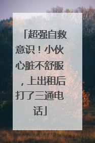 超强自救意识！小伙心脏不舒服，上出租后打了三通电话