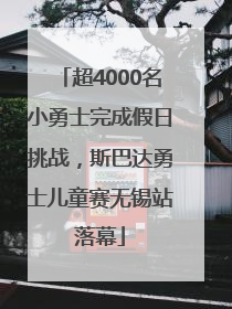 超4000名小勇士完成假日挑战，斯巴达勇士儿童赛无锡站落幕