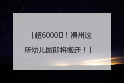 超6000㎡！福州这所幼儿园即将搬迁！