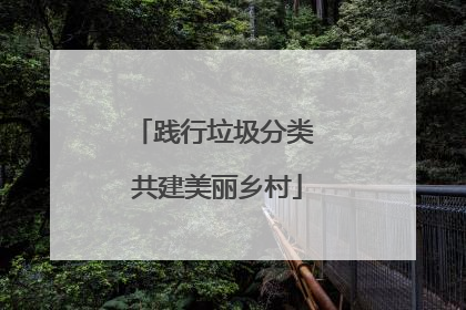 践行垃圾分类 共建美丽乡村