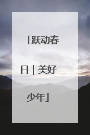 跃动春日｜美好少年