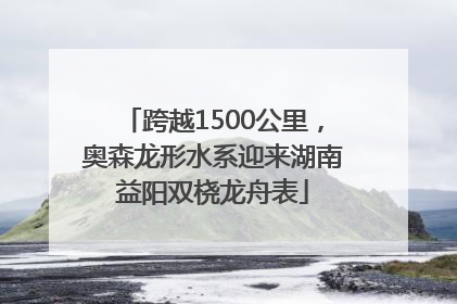 跨越1500公里，奥森龙形水系迎来湖南益阳双桡龙舟表