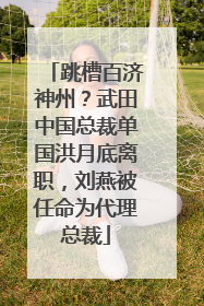 跳槽百济神州？武田中国总裁单国洪月底离职，刘燕被任命为代理总裁