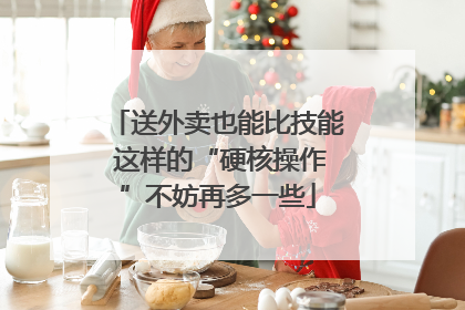 送外卖也能比技能 这样的“硬核操作”不妨再多一些