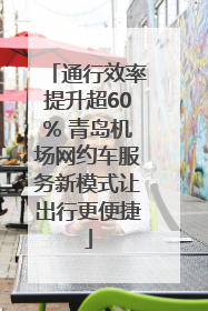 通行效率提升超60% 青岛机场网约车服务新模式让出行更便捷