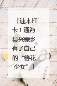 速来打卡！通海县兴蒙乡有了自己的“簪花少女”