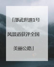 邵武世遗1号风景道获评全国美丽公路