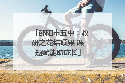 邵阳市五中：教研之花结硕果 课题赋能助成长