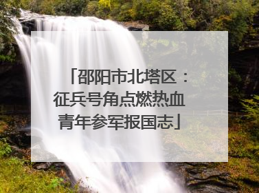 邵阳市北塔区：征兵号角点燃热血青年参军报国志
