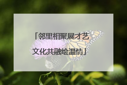 邻里相聚展才艺 文化共融绘温情