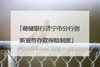 邮储银行济宁市分行创新宣传存款保险制度