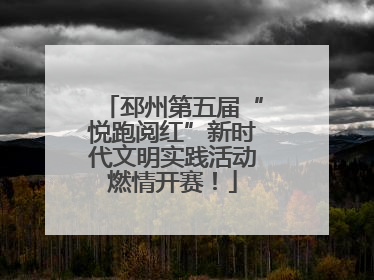 邳州第五届“悦跑阅红”新时代文明实践活动燃情开赛！