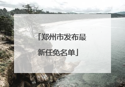 郑州市发布最新任免名单