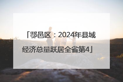 鄠邑区：2024年县域经济总量跃居全省第4