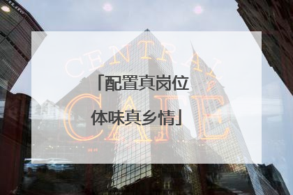 配置真岗位 体味真乡情
