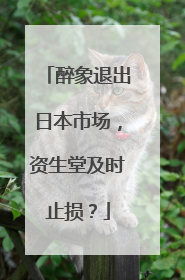 醉象退出日本市场，资生堂及时止损？