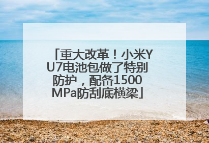 重大改革！小米YU7电池包做了特别防护，配备1500MPa防刮底横梁