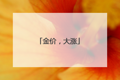 金价，大涨