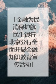 金融为民 消保护航 民生银行北京分行全面开展金融知识教育宣传活动