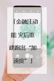 金融注动能 灾后重建跑出“加速度”