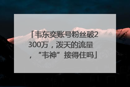韦东奕账号粉丝破2300万，泼天的流量，“韦神”接得住吗