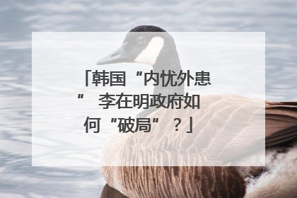 韩国“内忧外患” 李在明政府如何“破局”？