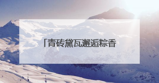青砖黛瓦邂逅粽香童趣——“童玩栖霞街 粽香端午节”邀您共织时光记忆