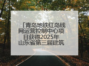 青岛地铁红岛线网运营控制中心项目获得2025年山东省第三届建筑业新技术应用创新竞赛一等奖
