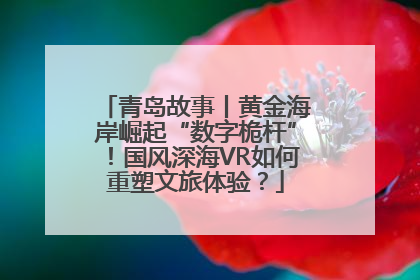 青岛故事丨黄金海岸崛起“数字桅杆”！国风深海VR如何重塑文旅体验？