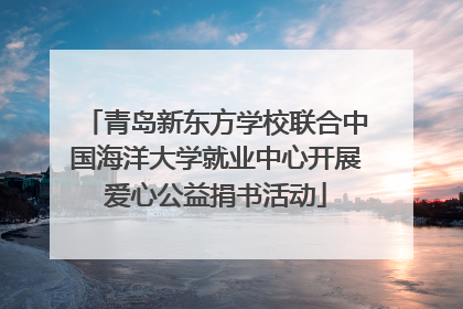 青岛新东方学校联合中国海洋大学就业中心开展爱心公益捐书活动