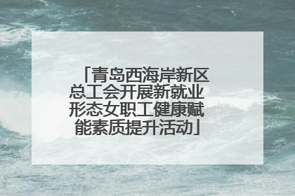 青岛西海岸新区总工会开展新就业形态女职工健康赋能素质提升活动